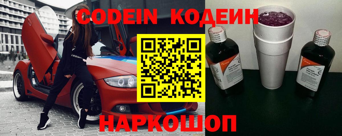 Кодеиновый сироп Lean Purple Drank  Кодеин Purple Drank  Вход с VPN  Волоколамск 
